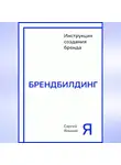 Сергей Яицкий - Брендбилдинг