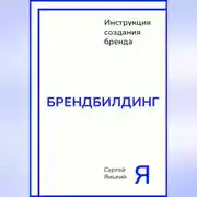 Постер книги Брендбилдинг