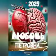 Постер книги Любовь Петровна. Часть первая.