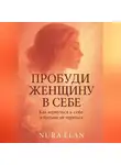 Nura Elan - Пробуди женщину в себе