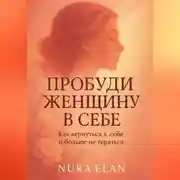Постер книги Пробуди женщину в себе