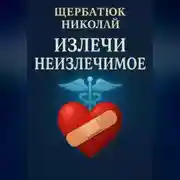 Постер книги Излечи Неизлечимое
