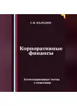 Сергей Каледин - Корпоративные финансы. Аттестационные тесты с ответами