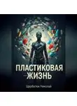 Николай Щербатюк - Пластиковая Жизнь