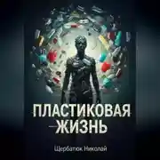 Постер книги Пластиковая Жизнь