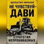 Постер книги Не чувствуй – дави. Стратегия непробиваемых