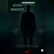 Постер книги Спаситель