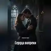 Постер книги Сердца вопреки