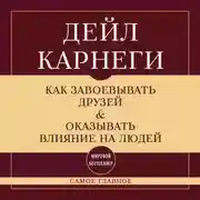 Постер книги Как завоевывать друзей и оказывать влияние на людей. Самое главное