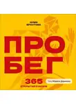 Юлия Брантова - ПРО БЕГ. 365 открытий о жизни