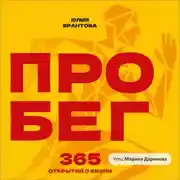 Постер книги ПРО БЕГ. 365 открытий о жизни