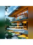 Дизайнер - Эволюция пространства: Современный архитектурный дизайн