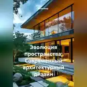 Постер книги Эволюция пространства: Современный архитектурный дизайн