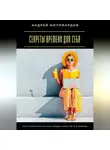 Андрей Миллиардов - Секреты времени для себя. Как сохранить баланс между работой и отдыхом