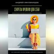 Постер книги Секреты времени для себя. Как сохранить баланс между работой и отдыхом