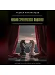 Андрей Миллиардов - Навыки стратегического мышления. Как видеть на несколько шагов вперёд