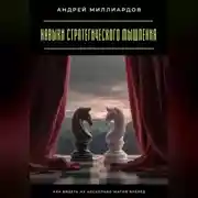 Постер книги Навыки стратегического мышления. Как видеть на несколько шагов вперёд