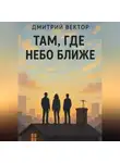 Дмитрий Вектор - Там, где небо ближе
