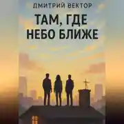 Постер книги Там, где небо ближе