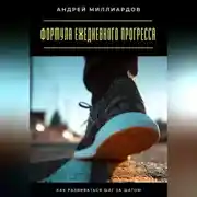 Постер книги Формула ежедневного прогресса. Как развиваться шаг за шагом