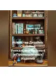Дизайнер - Искусство Дизайна: Создание Уникальных Бытовых и Промышленных Изделий