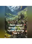 Alex Coder - Иной среди зелёных Путь Крови и Магии Том 3