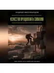 Андрей Миллиардов - Искусство преодолевать сомнения. Как перестать бояться неудач