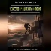Постер книги Искусство преодолевать сомнения. Как перестать бояться неудач