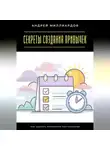 Андрей Миллиардов - Секреты создания привычек. Как сделать изменения постоянными