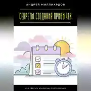 Постер книги Секреты создания привычек. Как сделать изменения постоянными