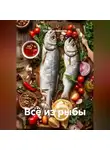 Романова Виктория - Всё из рыбы