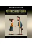 Андрей Миллиардов - Формула успеха в отношениях. Как выстраивать доверие и уважение
