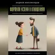 Постер книги Формула успеха в отношениях. Как выстраивать доверие и уважение
