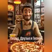 Постер книги Пицца, Друзья и Гномы