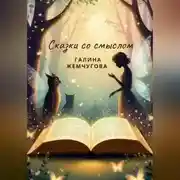 Постер книги Сказки со смыслом