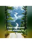 Лилия Роуз - Сила привычек: как изменить свою жизнь