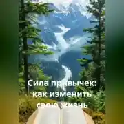 Постер книги Сила привычек: как изменить свою жизнь
