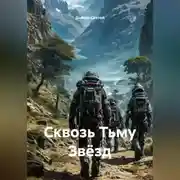 Постер книги «Сквозь Тьму Звёзд»