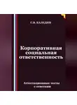 Сергей Каледин - Корпоративная социальная ответственность. Аттестационные тесты с ответами
