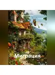 Белла Абдразакова - Миграция