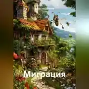 Постер книги Миграция