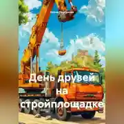 Постер книги День друзей на стройплощадке