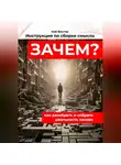 Кай Вектор - Инструкция по сборке смысла: как разобрать и собрать реальность заново. Саморазвитие. Личностный рост. Мотивация. Успех