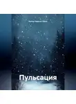 Ирина Одарчук Паули - Пульсация