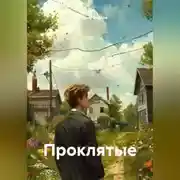 Постер книги Проклятые