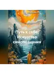 Лилия Роуз - Путь к себе: Искусство самопознания