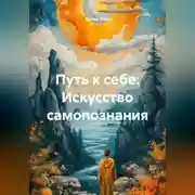 Постер книги Путь к себе: Искусство самопознания