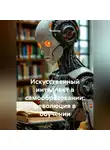 Инженер - Искусственный интеллект в самообразовании: революция в обучении