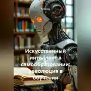 Постер книги Искусственный интеллект в самообразовании: революция в обучении