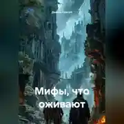 Постер книги «Мифы, что оживают»